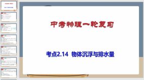 考点2-14 物体沉浮与排水量（课件）（66页）中考物理一轮复习（全国通用）