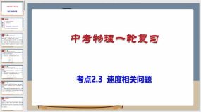 考点2-3 速度相关问题（课件）（85页）中考物理一轮复习（全国通用）