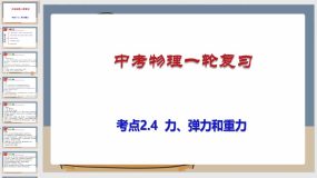 考点2-4 力、弹力和重力（课件）（101页）中考物理一轮复习（全国通用）