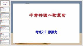 考点2-5 摩擦力（课件）（92页）中考物理一轮复习（全国通用）