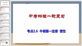 考点2-6 牛顿第一定律 惯性（课件）（78页）中考物理一轮复习（全国通用）