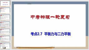 考点2-7 平衡力与二力平衡（课件）（76页）中考物理一轮复习（全国通用）