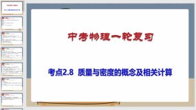 考点2-8 质量与密度的概念及相关计算（课件）（71页）中考物理一轮复习（全国通用）