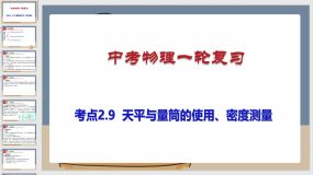 考点2-9 天平与量筒的使用、密度测量（课件）（64页）中考物理一轮复习（全国通用）