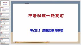 考点3-1 摩擦起电与电荷（课件）（66页）中考物理一轮复习（全国通用）