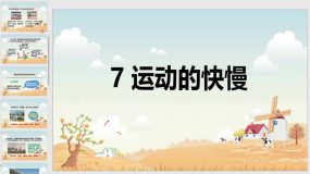 苏教版 科学四年级上册 7 运动的快慢（21页）