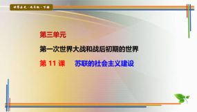 第11课 苏联的社会主义建设（26张）九年级历史下册探究课堂教学精品课件（部编版）