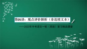 观点评价探析（非连续文本）（40张）2024年中考语文一轮(系统)复习精品课堂