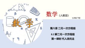 解二元一次方程组（第一课时 代入消元法）（课件）（18张）七年级数学下册同步课堂（人教版）