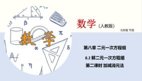 解二元一次方程组（第二课时 加减消元法）（课件）（19张）七年级数学下册同步课堂（人教版）