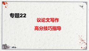 议论文写作高分技巧指导复习课件（42张）九年级下-2024年中考语文二轮复习讲练测