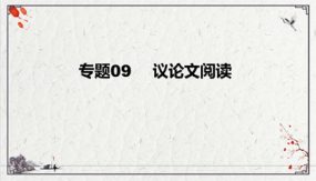 议论文阅读复习课件（40张）九年级下-20224年中考语文二轮复习讲练测