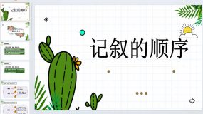 记叙的顺序（课件）2023-2024学年语文六年级上册统编版（18页）