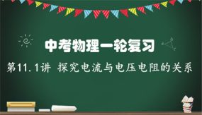 探究电流与电压、电阻的关系（21张）2024年中考物理一轮命题点详解复习课件