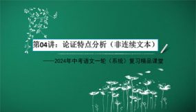 论证特点分析（非连续文本）（36张）2024年中考语文一轮(系统)复习精品课堂