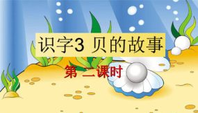 识字3《“贝”的故事》第二课时（课件）（16张）二年级语文下册同步备课（部编版）