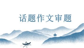 话题作文如何审题（38张）初中语文写作能力培养及作文系统升级解读