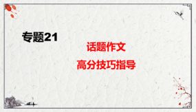 话题作文高分技巧指导复习课件（56张）九年级下-2024年中考语文二轮复习讲练测