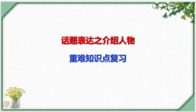 话题表达之介绍人物（15张）中考英语一轮复习语法知识课件通用版)