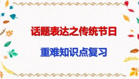 话题表达之传统节日（15张）中考英语一轮复习语法知识课件(通用版)