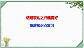 话题表达之兴趣爱好（13张）中考英语一轮复习语法知识课件(通用版)