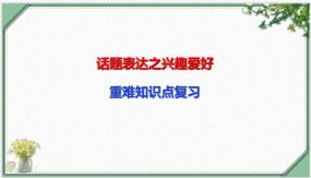 话题表达之兴趣爱好（13张）中考英语一轮复习语法知识课件(通用版)