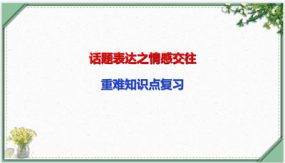 话题表达之情感交往（14张）中考英语一轮复习语法知识课件(通用版)