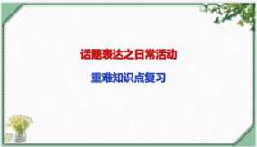 话题表达之日常活动（17张）中考英语一轮复习语法知识课件(通用版)