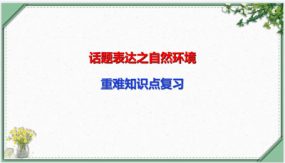 话题表达之自然环境（14张）中考英语一轮复习语法知识课件(通用版)