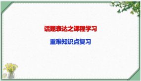 话题表达之课程学习（16张）中考英语一轮复习语法知识课件(通用版)