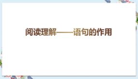 语句的作用知识点讲解（课件）（12张）部编版语文四年级阅读理解