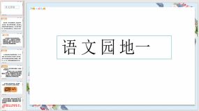 语文园地一（课件）（18页）语文六年级上册（统编版）