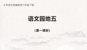 语文园地五 第一课时 课件（20张）语文六年级下册（部编版）