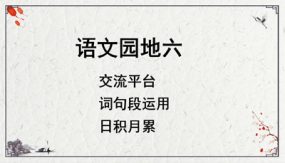 语文园地六 课件（29张）语文五年级下册（部编版）