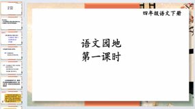 语文园地六课件2023-2024学年统编版语文四年级下册（52页）