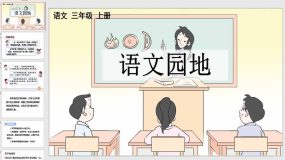 语文园地四 课件（32页）语文三年级上册（统编版）