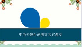 说明文其他题型（30张）备战2024年中考语文一轮说明文阅读专项总复习