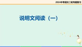 说明文阅读（一）（复习课件）（39张）中考语文二轮复习讲练测（全国通用）