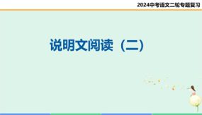 说明文阅读（二）（复习课件）（32张）中考语文二轮复习讲练测（全国通用）