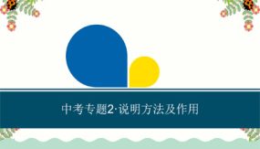 说明方法及作用（16张）备战2024年中考语文一轮说明文阅读专项总复习