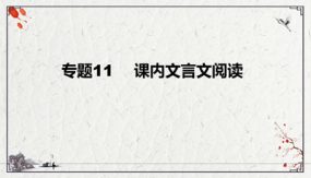 课内文言文阅读复习课件-九年级下（52张）2024年中考语文二轮复习讲练测