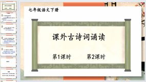 课外古诗词诵读 2023-2024学年七年级语文下册同步综合备课资源（统编版）64页