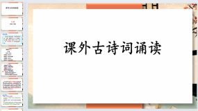 课外古诗词诵读-2023-2024学年八年级语文下册同步备课教学课件（统编版）58页