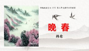 课外古诗词诵读《晚春》（25张）七年级语文下册（部编版）