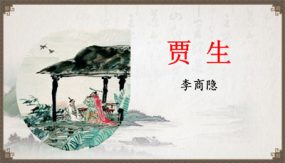 课外古诗词诵读《贾生》（24张）七年级语文下册（部编版）