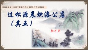 课外古诗词诵读《过松源晨炊漆公店》（26张）七年级语文下册（部编版）