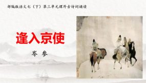 课外古诗词诵读《逢入京使》（24张）七年级语文下册同步（部编版）