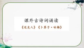 课外古诗词诵读：《送友人》《卜算子 咏梅》教学课件（36张）八年级语文下册部编版