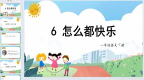 课文6《怎么都快乐》（教学课件）一年级语文下册同步高效课堂系列（统编版）30页