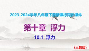 课时10-1 浮力（课件）（50张）八年级物理下册（人教版）